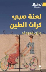 The Curse of the Mudball Kid