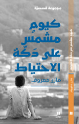 Sunshine on the Substitute Bench