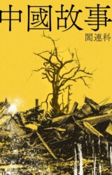 Central Plains/China Story (English title The Family Plot)